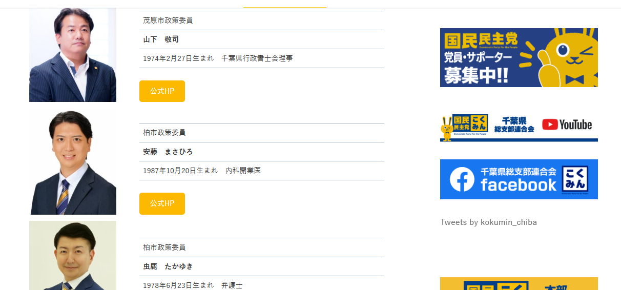 国民民主党千葉県連の公表内容